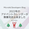 2022年のアドベントカレンダーが無事完走出来ました