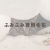 ふみふみ専用毛布