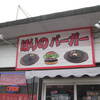 ほりのバーガーさんでモーニングバーガー２
