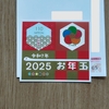 年賀はがきの抽選を確認して整理する