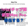 新型Mac Pro　やはりIntel版も登場する？〜Xeon W 3300シリーズ搭載の噂〜