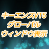 【中級編】キーエンスVT5シリーズ グローバルウィンドウ表示 / ポップアップ表示