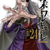 終末のワルキューレ 24巻 特典まとめ【購入＆予約】