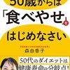 健康寿命の分岐点！森由香子さん著「50歳からは食べやせをはじめなさい」