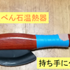 べん石温熱器の持ち手の柄の部分が滑りやすい・・・。　じゃその対策に、グリップテープを巻いてみてください！！うれしいことがたくさんでてきますから、ぜひ。　＾＾）