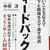 今だからこそ、知っておきたい方法　～フィードバック入門～