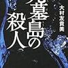 大村友貴美『死墓島の殺人』(角川書店)レビュー