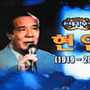 国民歌手その1.ヒョンイン(1919〜2002)
