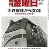 Ｍ　週刊金曜日 2017年 4/14号　国鉄解体から３０年　民営化は「成功」したのか