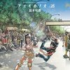 「アオイホノオ」28（新刊）