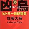 20年ぶりの佐藤大輔『凶鳥＜フッケバイン＞』を読む