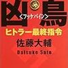 20年ぶりの佐藤大輔『凶鳥＜フッケバイン＞』を読む