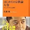 はじめての宗教論 左巻 ナショナリズムと神学 (NHK出版新書)　を読んで　