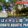 ＃45 SHIRAKOBATO AQUATIC PARK / しらこばと水上公園 - JAPAN OUTDOOR HOOPS