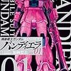 漫画『機動戦士ガンダム　バンディエラ』１巻　感想