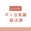 2024年のポイ活実績「総決算」
