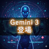 Google「Gemini 3」正式発表！何が変わった？進化ポイントを最速まとめ