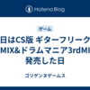 今日はCS版 ギターフリークス4thMIX&ドラムマニア3rdMIXが発売した日