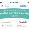 2/20 kintone / garoon 界隈のベンダーが集まるCCON カンファレンスに登壇します