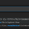 Visual Studio Codeで開いているファイルをエクスプローラー上でフォーカスしないようにする