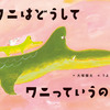 「ワニはどうしてワニっていうの？」読み聞かせはダジャレから始めてみた。