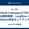 GitHub Codespacesで作るAI開発環境｜Langflow + Ollama完全セットアップ