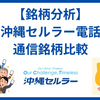 【株主優待あり！】沖縄セルラー：通信銘柄比較