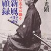 「二流の志士、最後の志士」の人生観--田中光顕