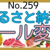 【259】ふるさと納税のルール変更！！改悪。。