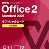 高すぎるOffice代にサヨナラ！WPS Office 2 Standard 2026は賢い選択か徹底検証