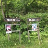 塩谷丸山へ登山に行ってきました！