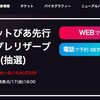  #チケットぴあ は本気でチケットを売る気があるのか?