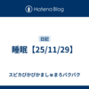 睡眠【25/11/29】