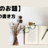 日記はどんな時に書く？
