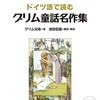 【読書リンク】『ラプンツェル』（グリム童話）のドイツ語原著、英語版、フランス語版、日本語版