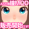 【=ASR= Philo Sophia】瞳テクスチャMOD、販売開始です！