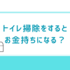 トイレ掃除をするとお金持ちになれるのか