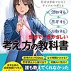 【書籍】世界で一番やさしい考え方の教科書　～　仕事で「よく考えて！」と言われたことのある方へ