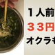 1人前33円。あと一品で悩んだ時は「オクラもやし」【きよママレシピ】