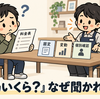 料金表を出しているのに「結局いくらですか」と聞かれる理由