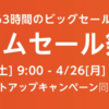 【Amazonセール】『Amazon タイムセール祭り』明日開催！！ #364点目