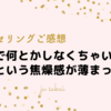 【カウンセリングご感想】一人で何とかしないといけないという焦燥感が薄まった