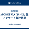 SixTONESでメロいのは誰？アンケート集計結果