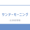 サンデーモーニングの出演者が織りなす日曜朝：新体制が届ける多角的な視点と番組の価値