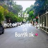 バンコク【モーターサイ（バイクタクシー）】はソイの奥へスイスイ行けて便利！