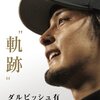 【愉しいビデオ判定講座＆ダルビッシュー！！】エースのやきう映画日誌 《2019年3月1日版》 