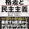 「格差と民主主義」ロバート・ライシュ著