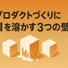 🧱 プロダクトづくりにAIを溶かす３つの壁― ラクス流AI浸透のススメ ―
