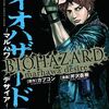 バイオハザードの漫画の中で どの作品がレアなのかランキング