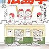 今年15冊目「広島学」